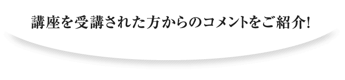 コメントご紹介